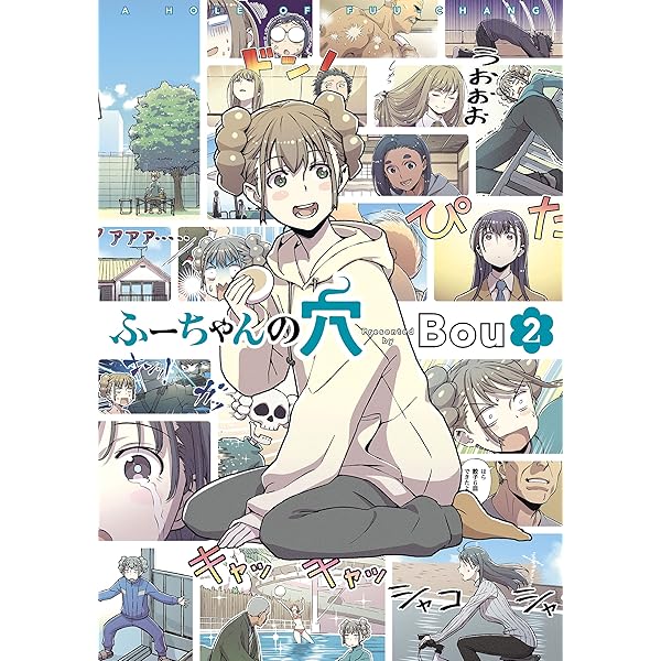 Amazon.co.jp: ふーちゃんの穴 1巻 (デジタル版ガンガン